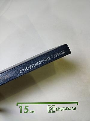 Стихотворения. Поэмы