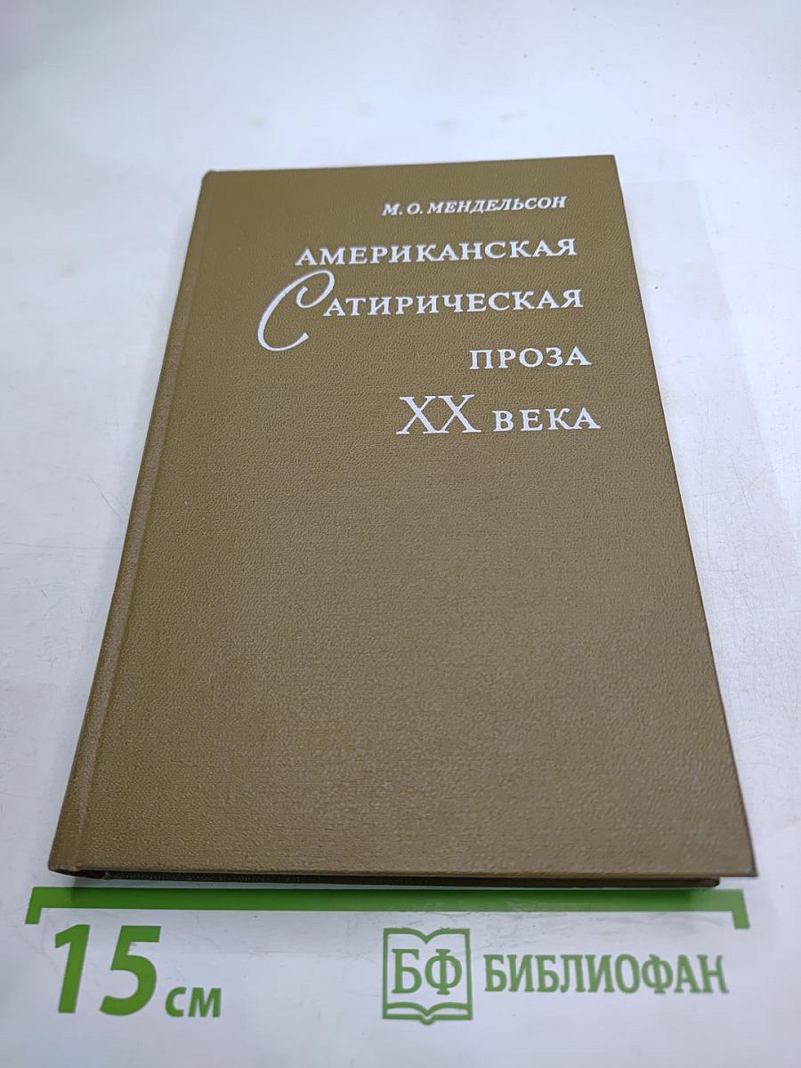 Американская сатирическая проза XX века