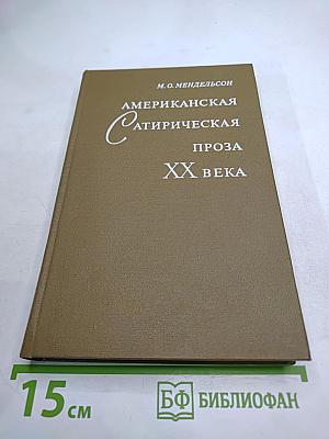 Американская сатирическая проза XX века