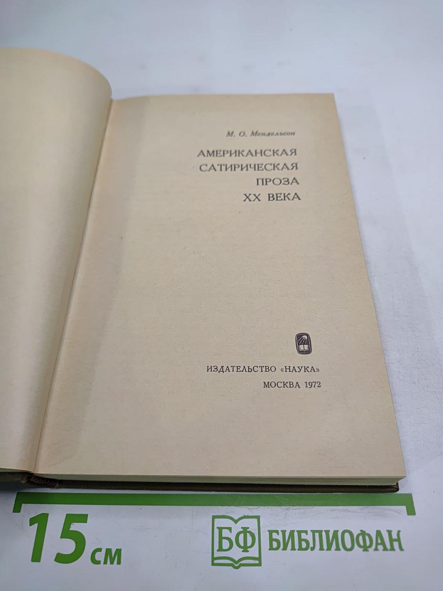 Американская сатирическая проза XX века