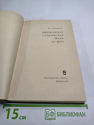 Американская сатирическая проза XX века