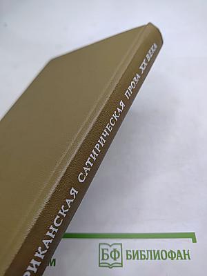 Американская сатирическая проза XX века