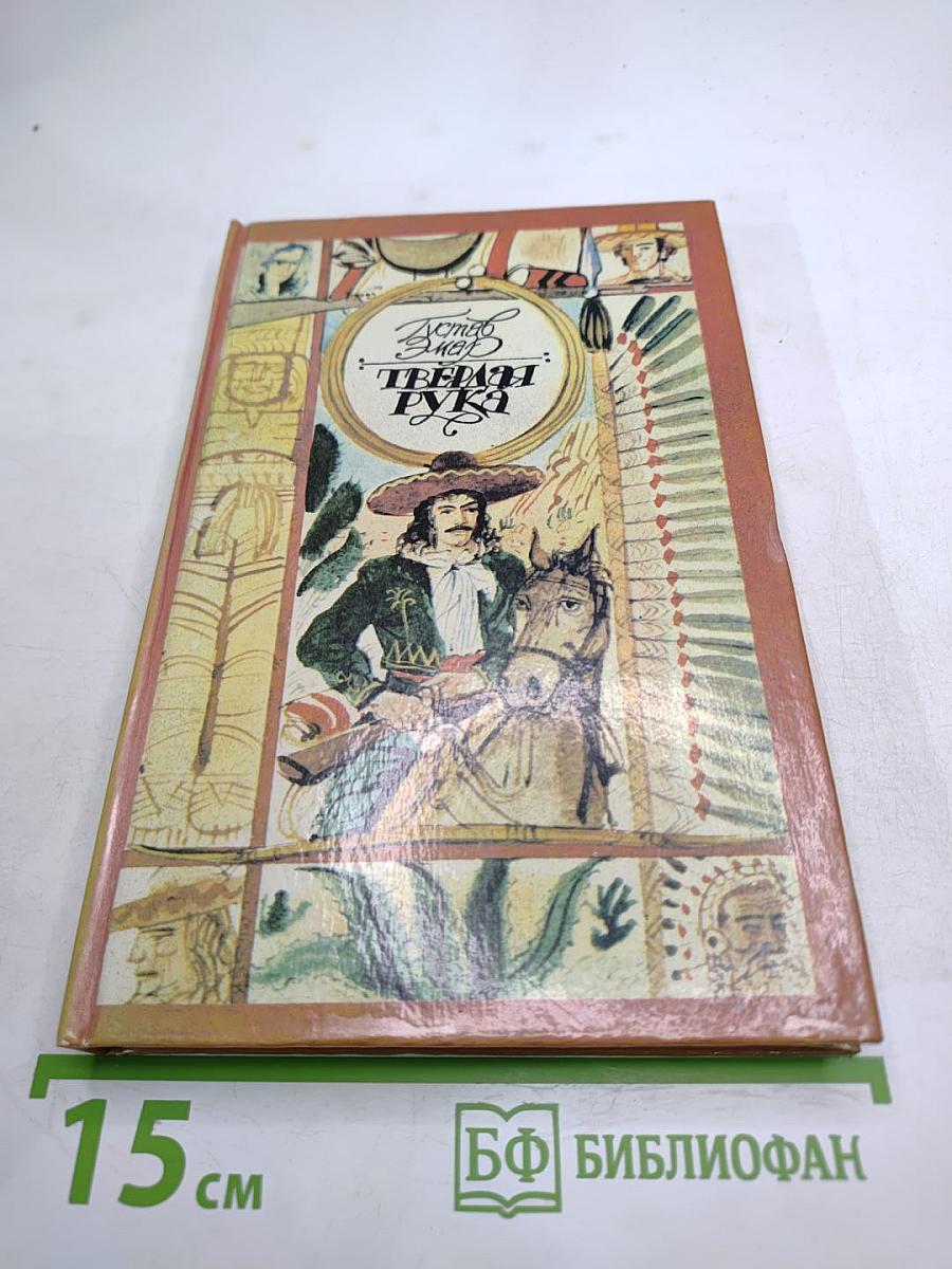 Твердая рука