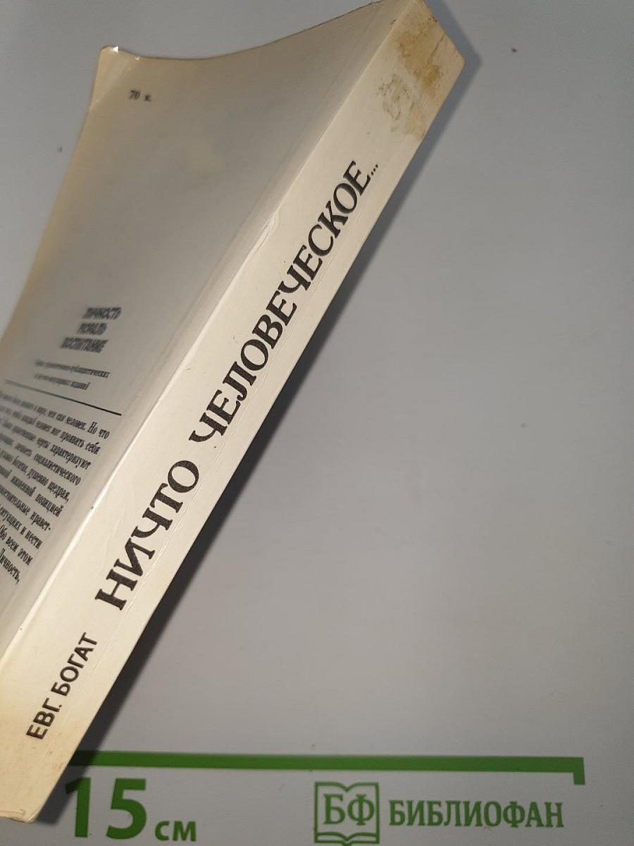 Ничто человеческое...