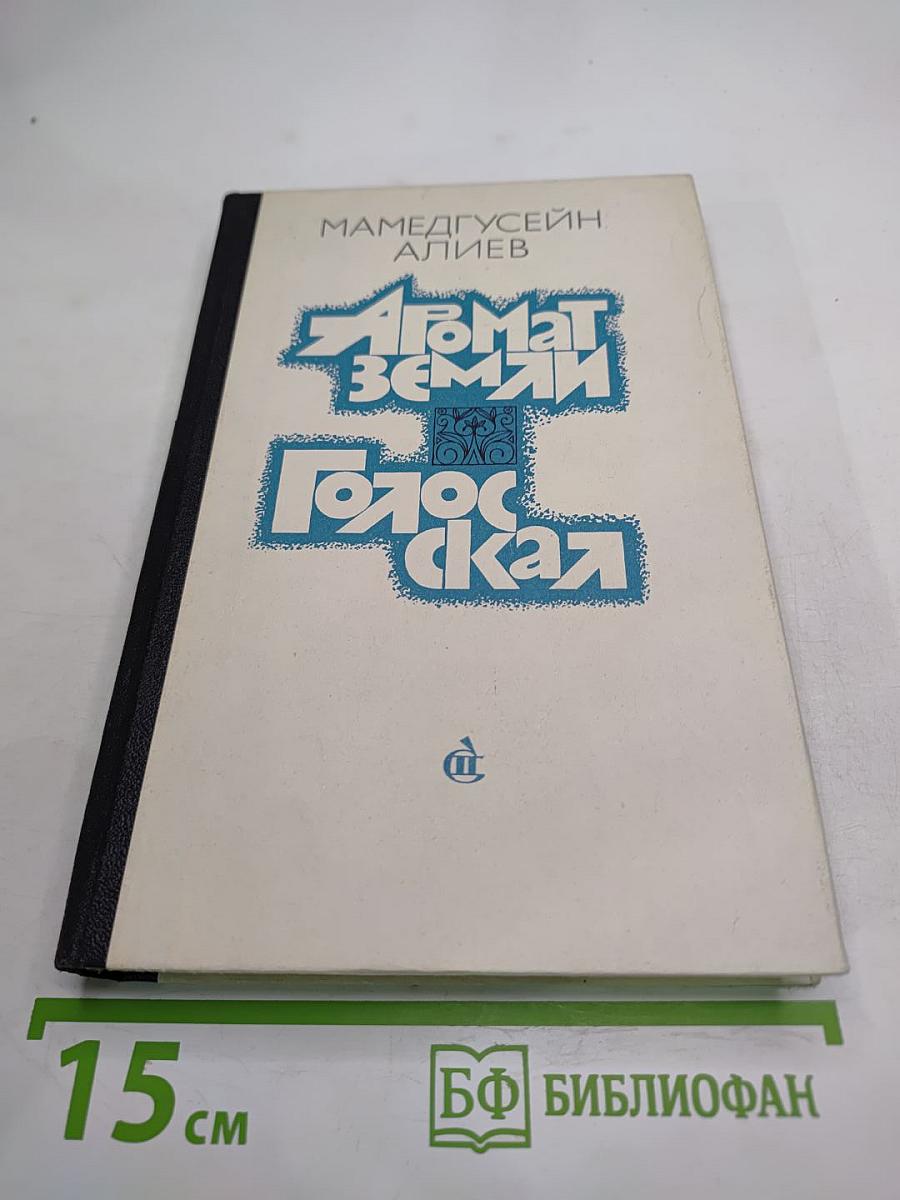 Аромат земли. Голос скал