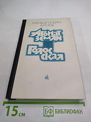 Аромат земли. Голос скал
