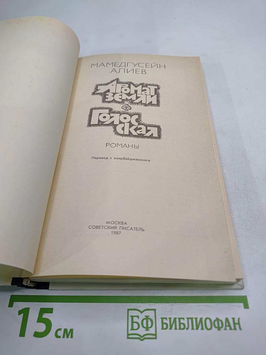 Аромат земли. Голос скал