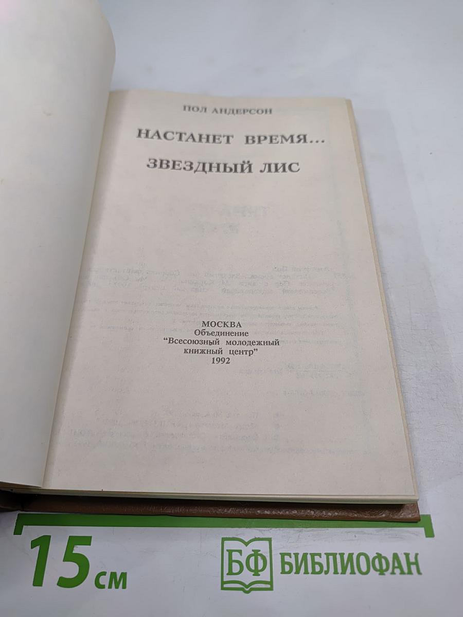 Настанет время... Звездный лис