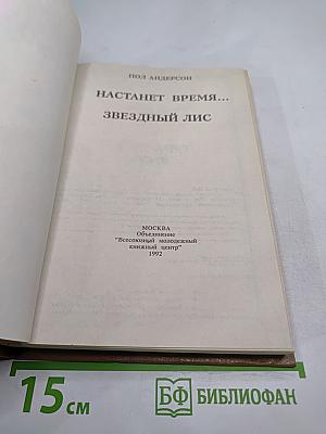 Настанет время... Звездный лис