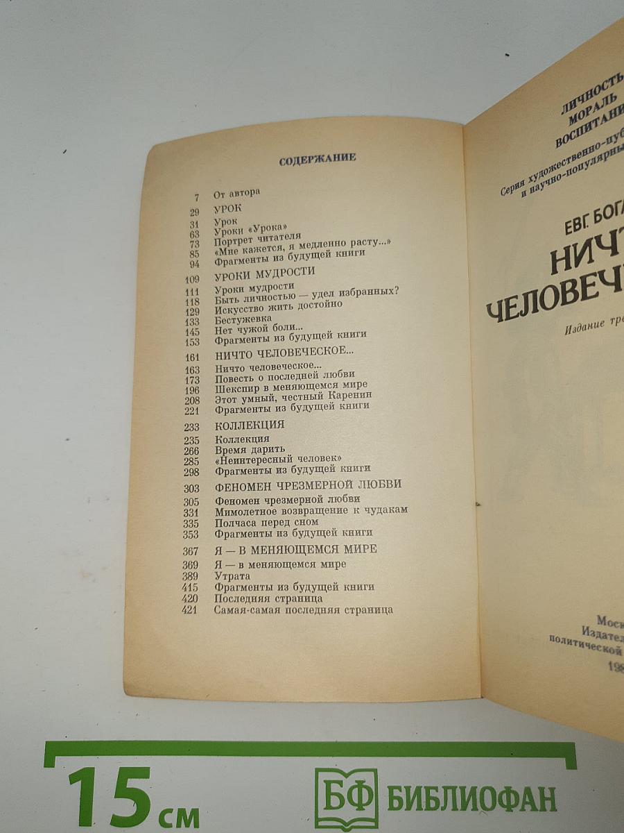 Ничто человеческое...