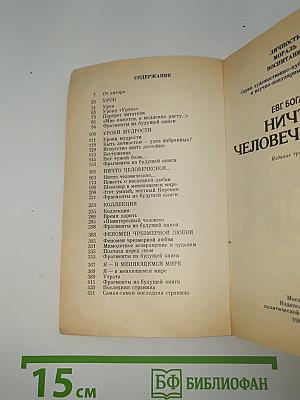 Ничто человеческое...