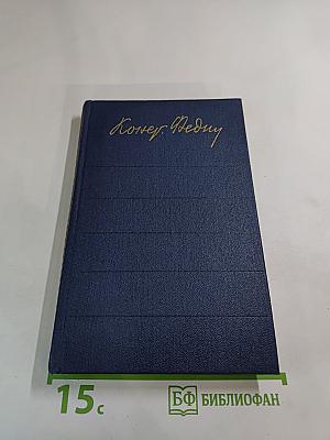 Собрание сочинений. Том седьмой. Костер. Книга первая