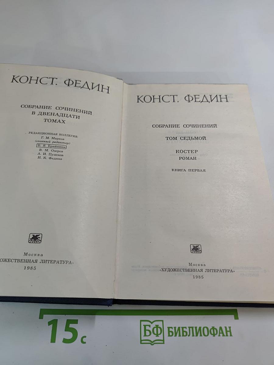 Собрание сочинений. Том седьмой. Костер. Книга первая