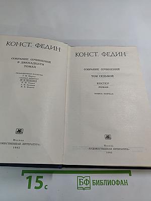 Собрание сочинений. Том седьмой. Костер. Книга первая
