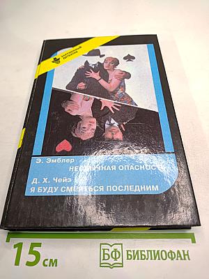 Необычная опасность; Я буду смеяться последним