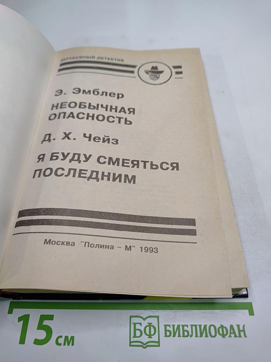 Необычная опасность; Я буду смеяться последним