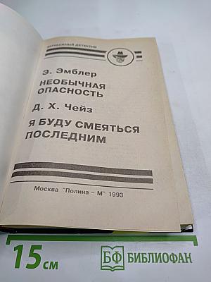 Необычная опасность; Я буду смеяться последним