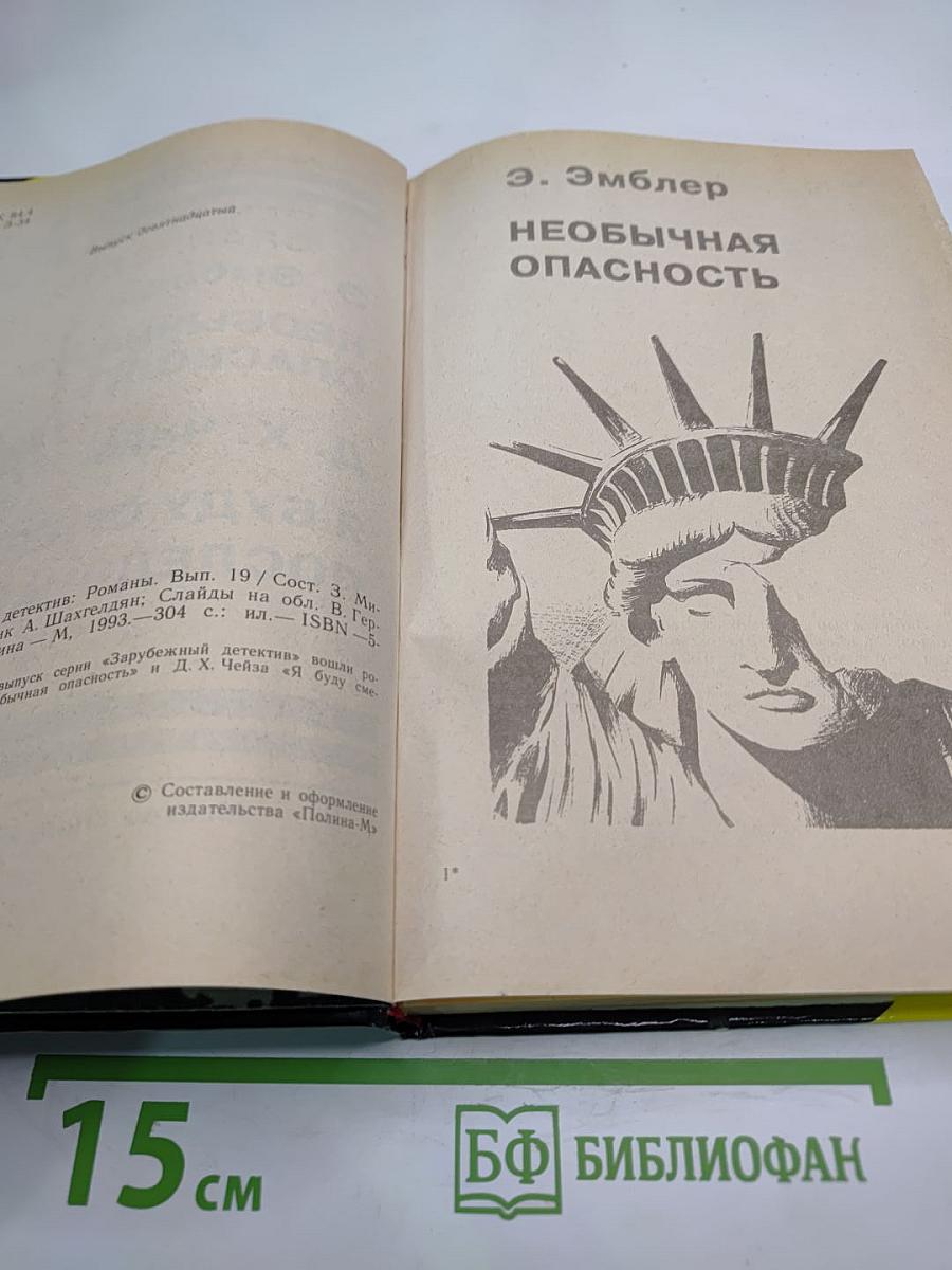Необычная опасность; Я буду смеяться последним