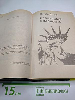 Необычная опасность; Я буду смеяться последним