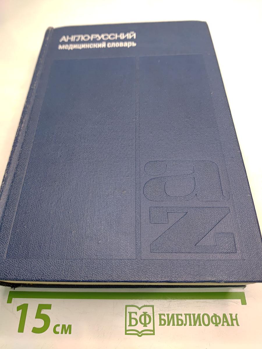 Англо-русский медицинский словарь