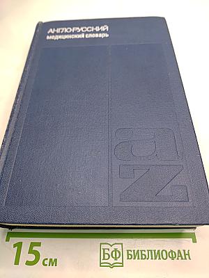 Англо-русский медицинский словарь