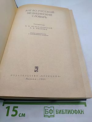 Англо-русский медицинский словарь