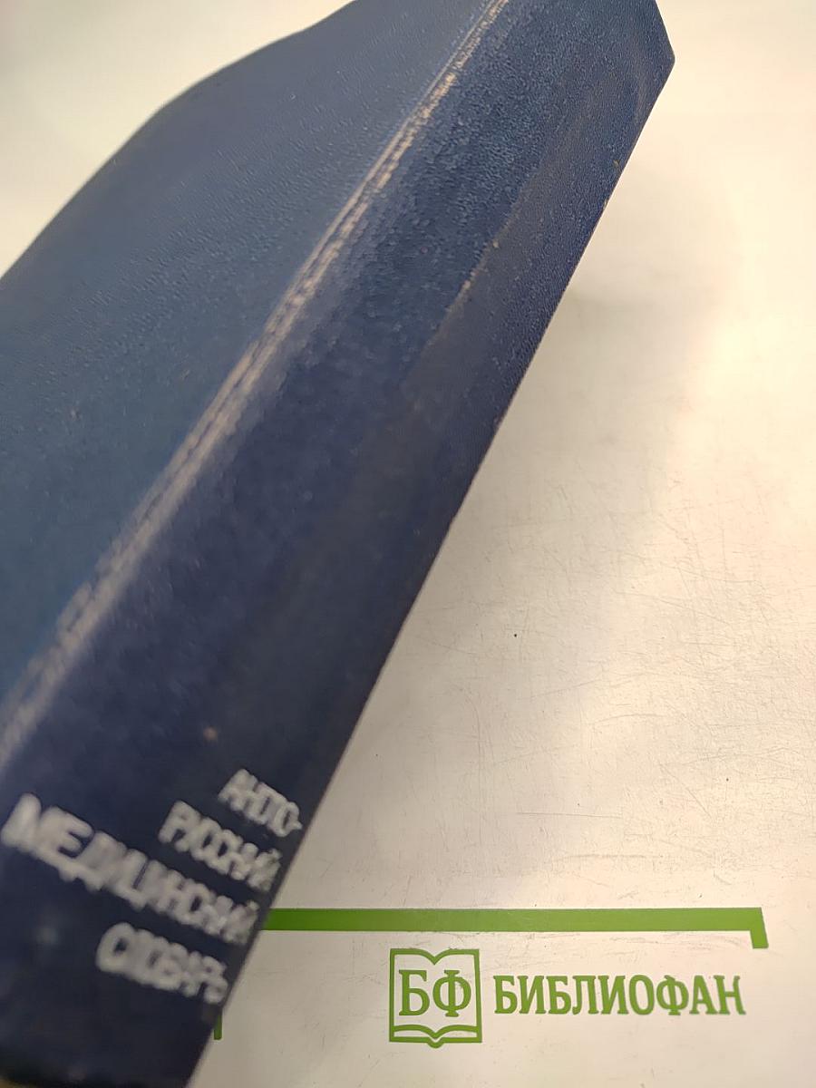 Англо-русский медицинский словарь