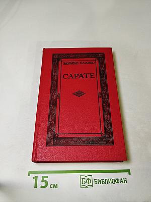 Сарате