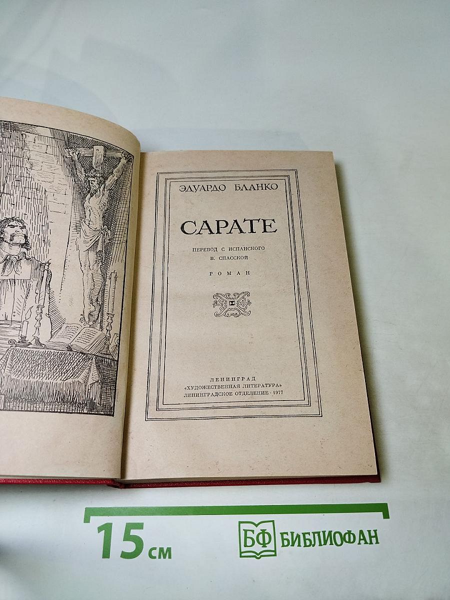Сарате