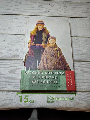 Вязание крючком и спицами для лентяек