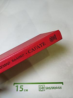 Сарате
