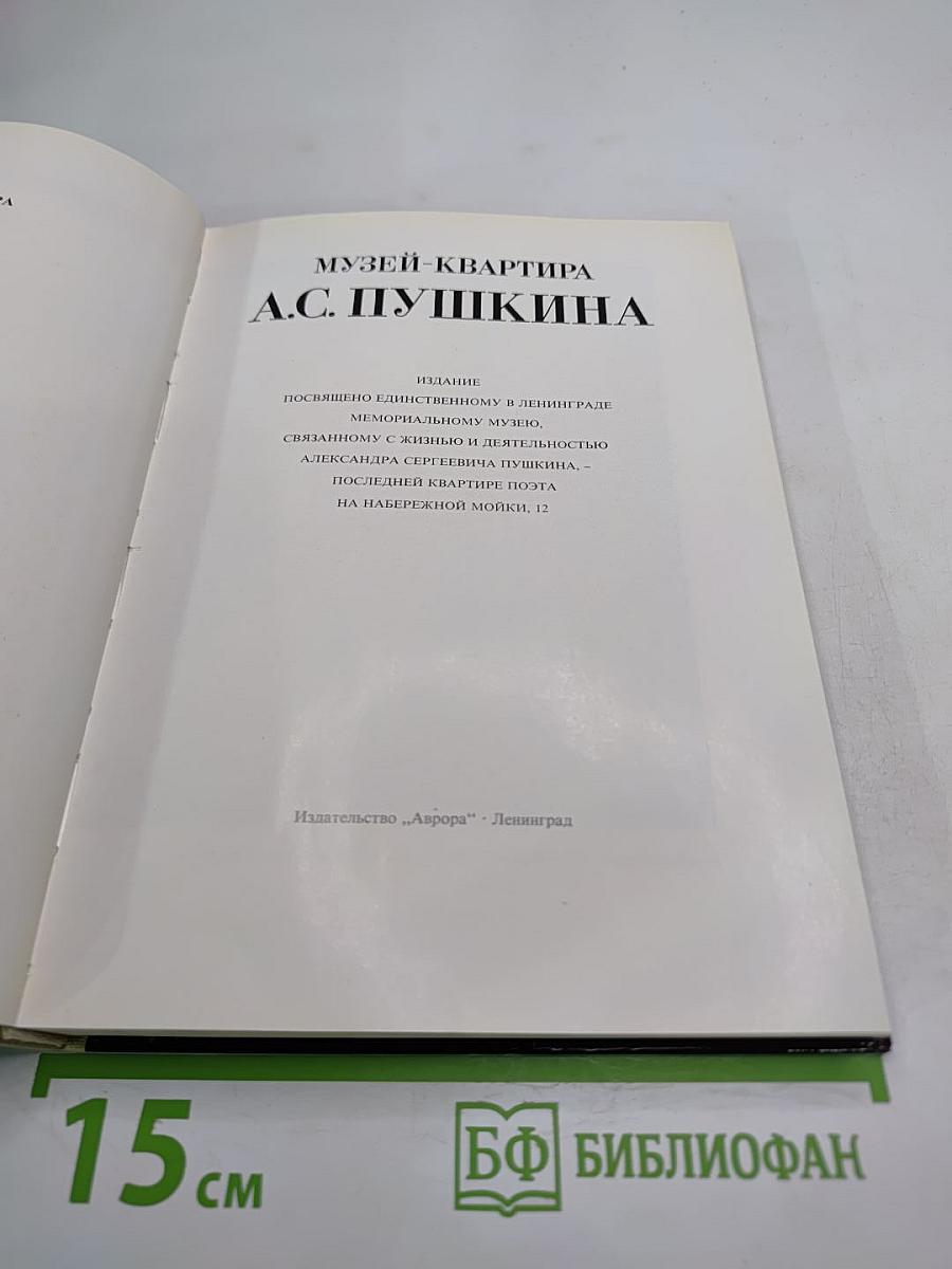 Музей-квартира А.С. Пушкина