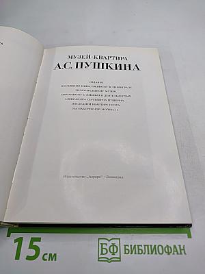 Музей-квартира А.С. Пушкина