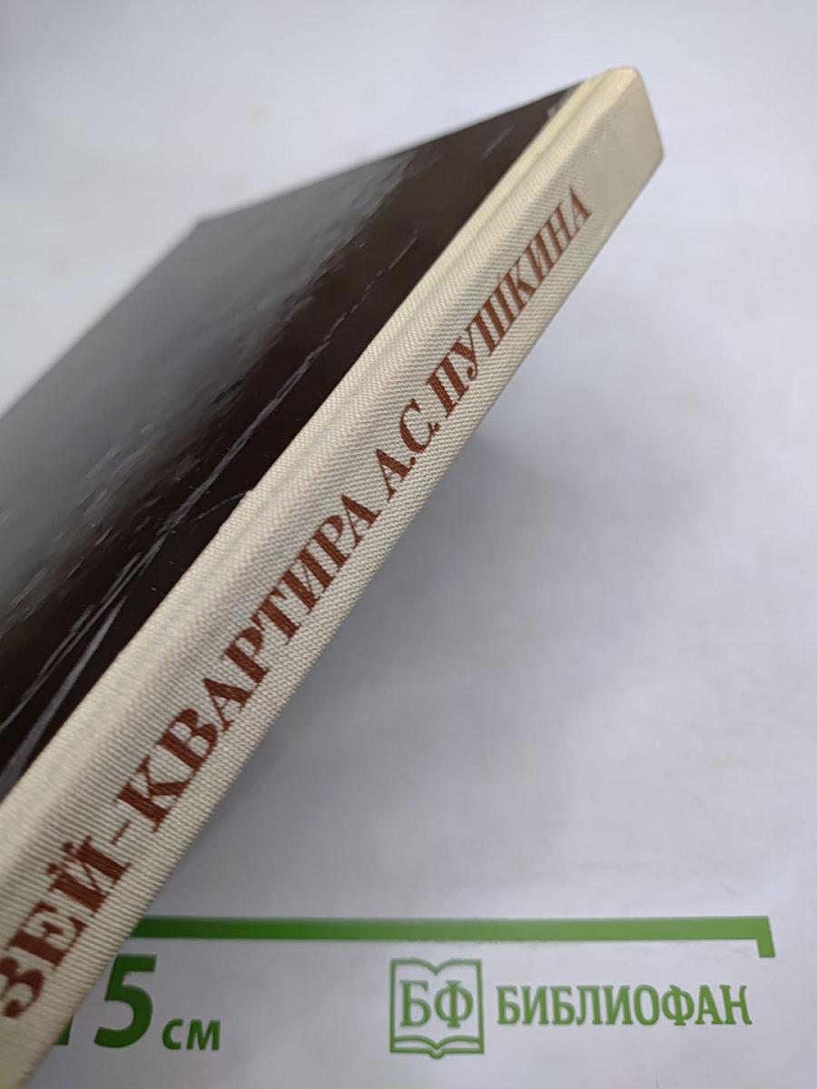 Музей-квартира А.С. Пушкина