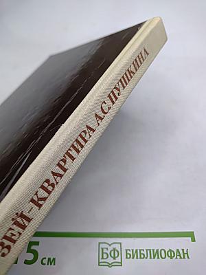 Музей-квартира А.С. Пушкина