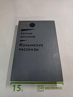 Колымские рассказы. Книга вторая