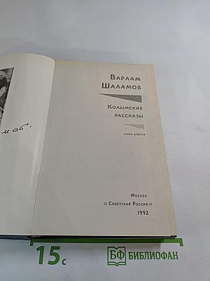 Колымские рассказы. Книга вторая