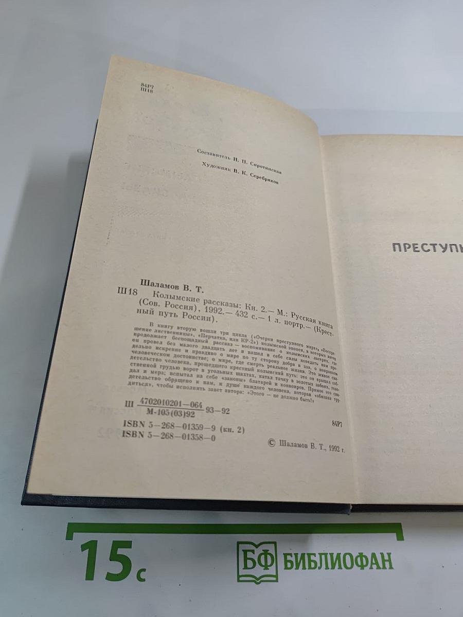 Колымские рассказы. Книга вторая