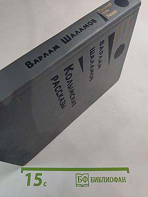 Колымские рассказы. Книга вторая