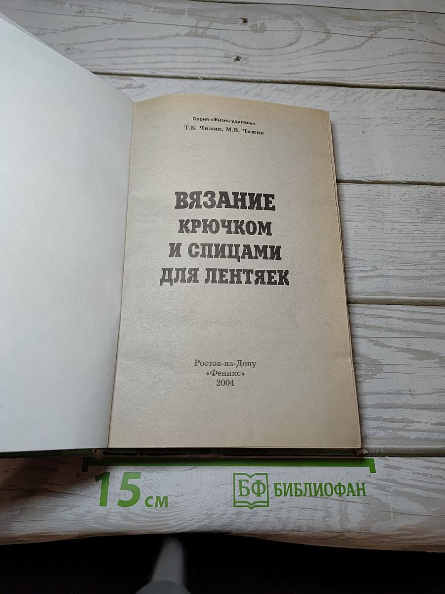 Вязание крючком и спицами для лентяек