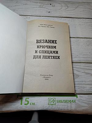 Вязание крючком и спицами для лентяек
