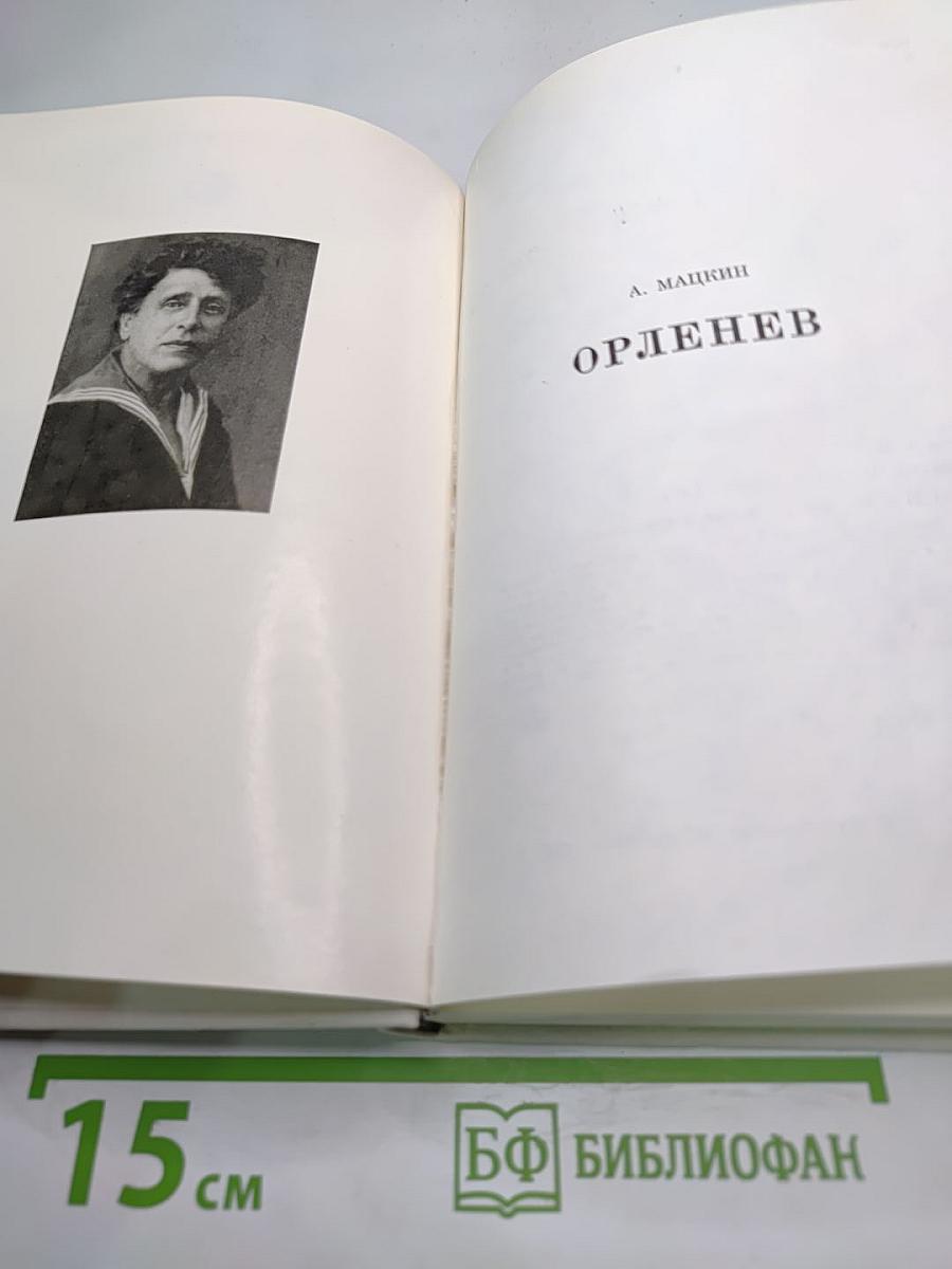 Орленев
