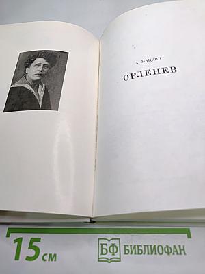 Орленев