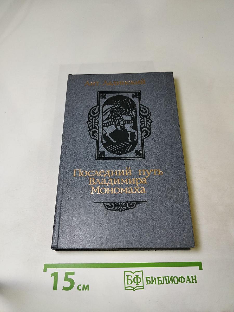 Последний путь Владимира Мономаха