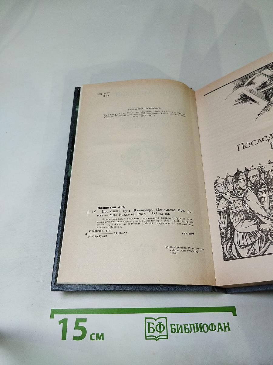 Последний путь Владимира Мономаха