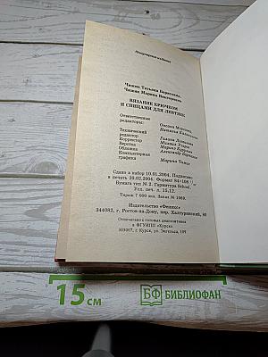 Вязание крючком и спицами для лентяек