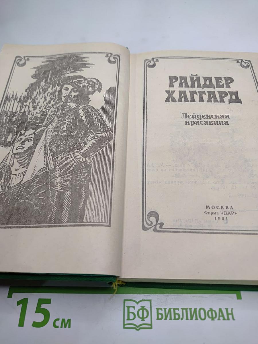 Лейденская красавица