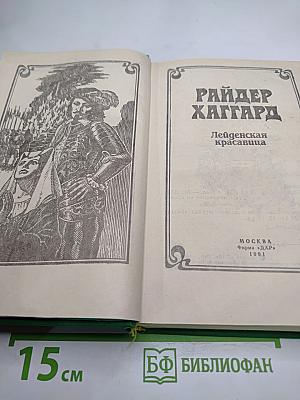Лейденская красавица