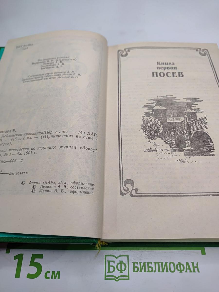Лейденская красавица