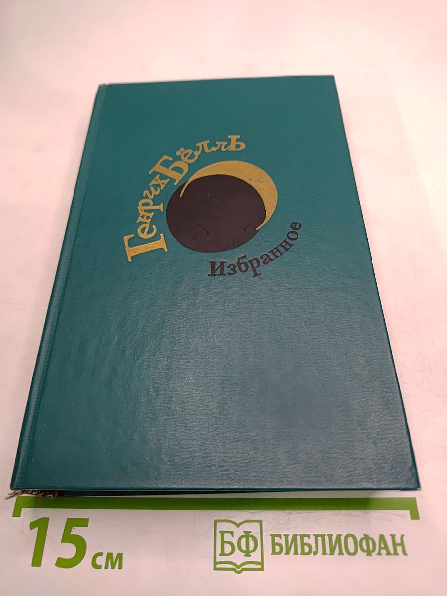 Генрих Бёлль. Избранное